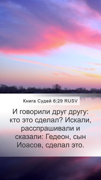 Книга Судей 6:29 RUSV Bible Verse Image