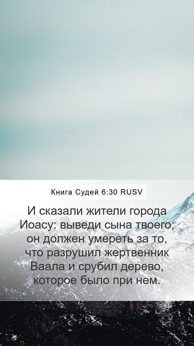 Книга Судей 6:30 RUSV Mobile Phone Wallpaper - И сказали жители города - Mobile Bible Verse Wallpaper