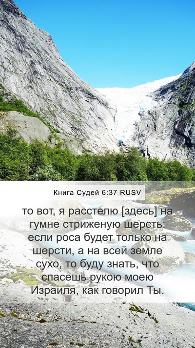 Книга Судей 6:37 RUSV Bible Verse Image
