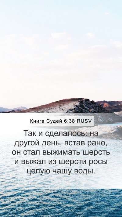 Книга Судей 6:38 RUSV Mobile Phone Wallpaper - Так и сделалось: на другой - Mobile Bible Verse Wallpaper