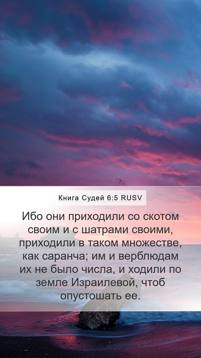Книга Судей 6:5 RUSV Bible Verse Image