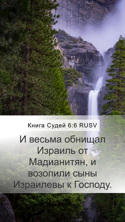 Книга Судей 6:6 RUSV Bible Verse Image