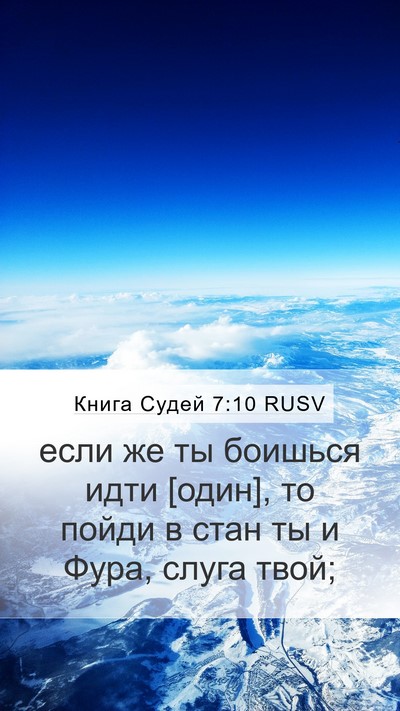 Книга Судей 7:10 RUSV Bible Verse Image