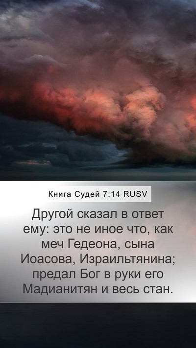 Книга Судей 7:14 RUSV Bible Verse Image