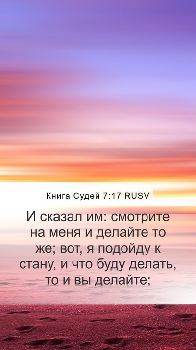 Книга Судей 7:17 RUSV Mobile Phone Wallpaper - И сказал им: смотрите на - Mobile Bible Verse Wallpaper