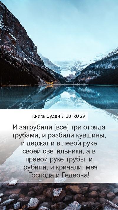 Книга Судей 7:20 RUSV Bible Verse Image