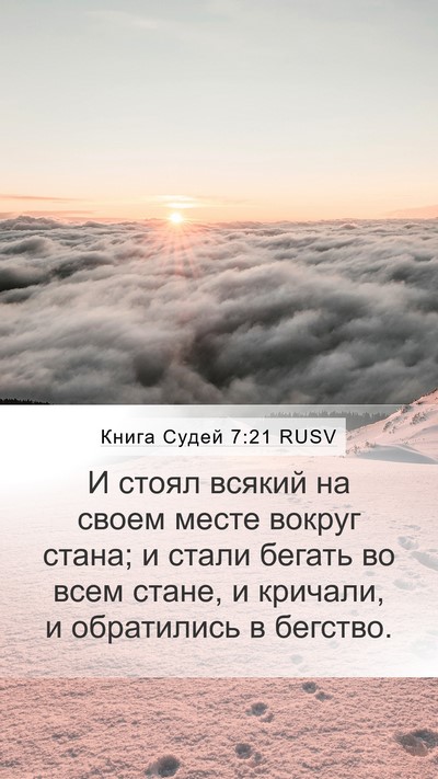Книга Судей 7:21 RUSV Bible Verse Image