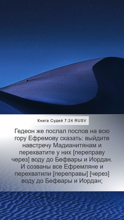 Книга Судей 7:24 RUSV Bible Verse Image