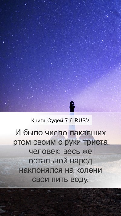 Книга Судей 7:6 RUSV Mobile Phone Wallpaper - И было число лакавших ртом - Mobile Bible Verse Wallpaper