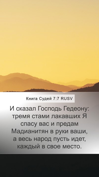 Книга Судей 7:7 RUSV Bible Verse Image