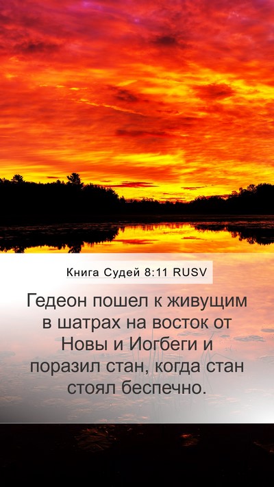 Книга Судей 8:11 RUSV Mobile Phone Wallpaper - Гедеон пошел к живущим в - Mobile Bible Verse Wallpaper