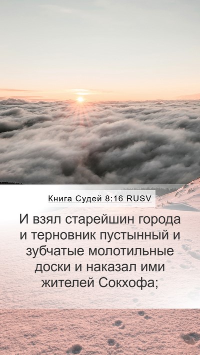 Книга Судей 8:16 RUSV Bible Verse Image