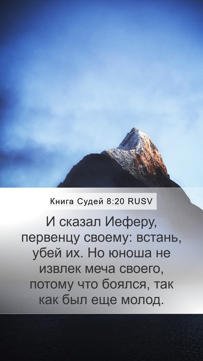 Книга Судей 8:20 RUSV Bible Verse Image