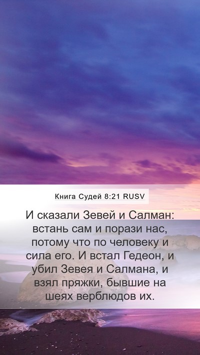 Книга Судей 8:21 RUSV Bible Verse Image