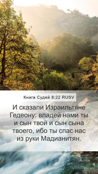 Книга Судей 8:22 RUSV Bible Verse Image