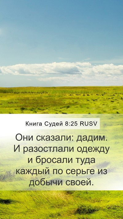 Книга Судей 8:25 RUSV Mobile Phone Wallpaper - Они сказали: дадим. И - Mobile Bible Verse Wallpaper