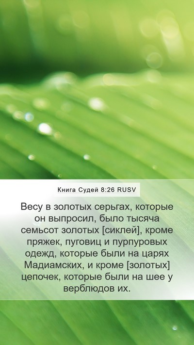 Книга Судей 8:26 RUSV Bible Verse Image