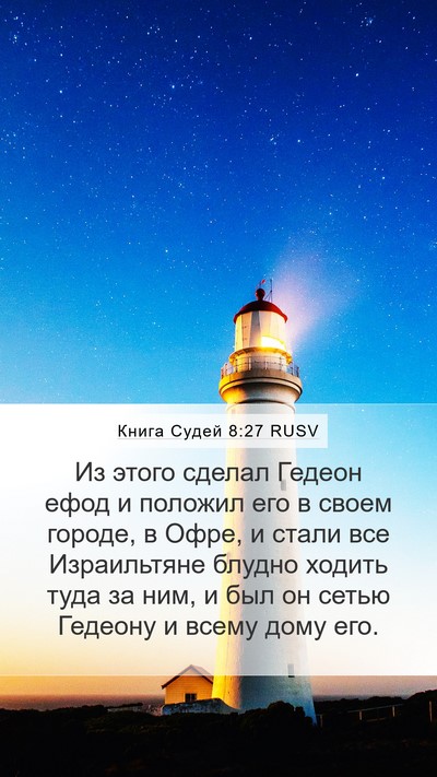 Книга Судей 8:27 RUSV Bible Verse Image
