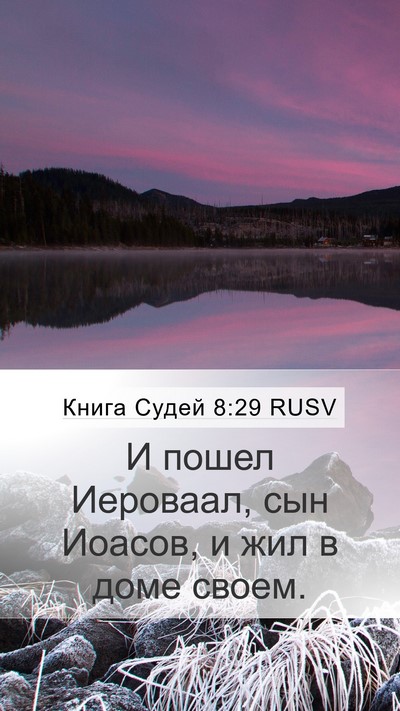 Книга Судей 8:29 RUSV Bible Verse Image