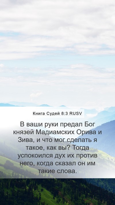 Книга Судей 8:3 RUSV Bible Verse Image