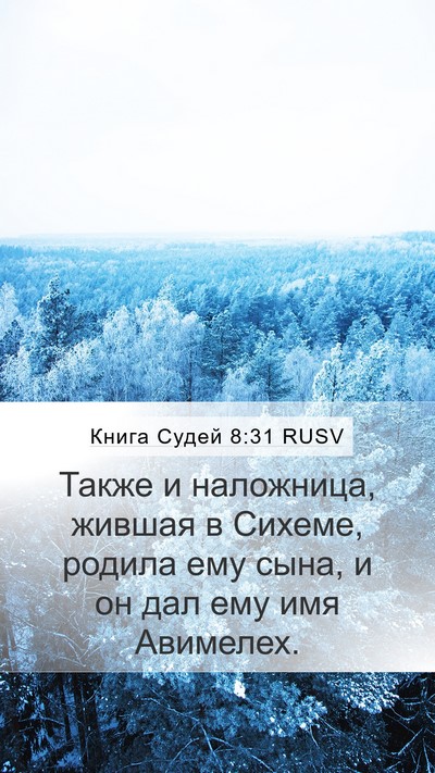 Книга Судей 8:31 RUSV Mobile Phone Wallpaper - Также и наложница, жившая в - Mobile Bible Verse Wallpaper