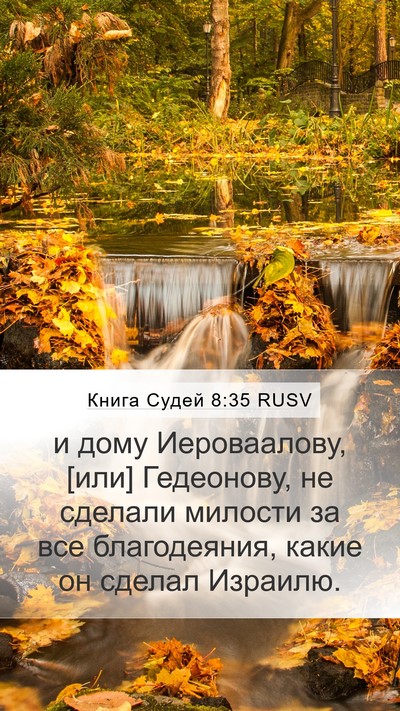 Книга Судей 8:35 RUSV Bible Verse Image