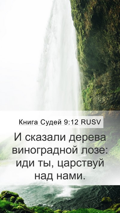 Книга Судей 9:12 RUSV Mobile Phone Wallpaper - И сказали дерева - Mobile Bible Verse Wallpaper