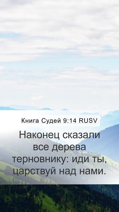 Книга Судей 9:14 RUSV Bible Verse Image