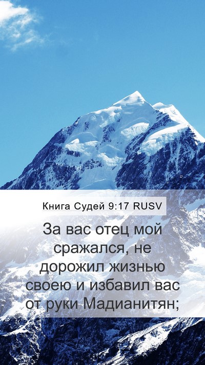 Книга Судей 9:17 RUSV Bible Verse Image