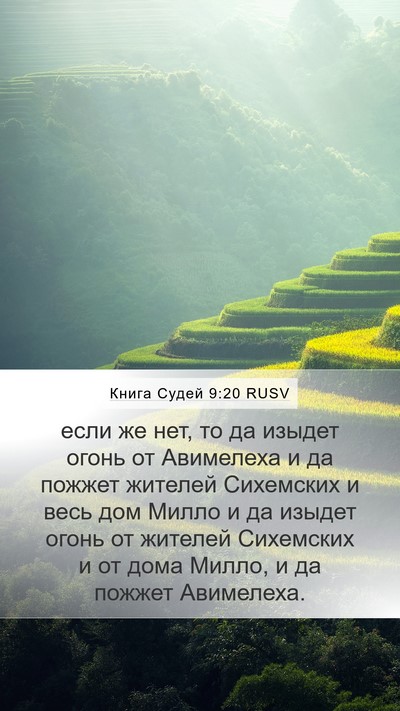 Книга Судей 9:20 RUSV Bible Verse Image