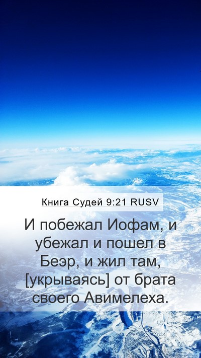 Книга Судей 9:21 RUSV Mobile Phone Wallpaper - И побежал Иофам, и убежал и - Mobile Bible Verse Wallpaper