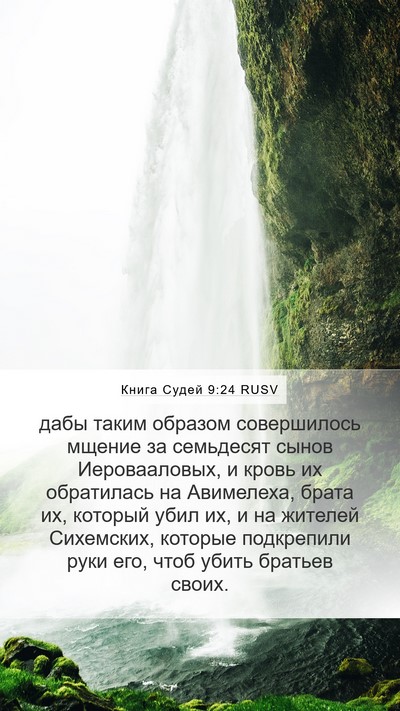 Книга Судей 9:24 RUSV Mobile Phone Wallpaper - дабы таким образом - Mobile Bible Verse Wallpaper