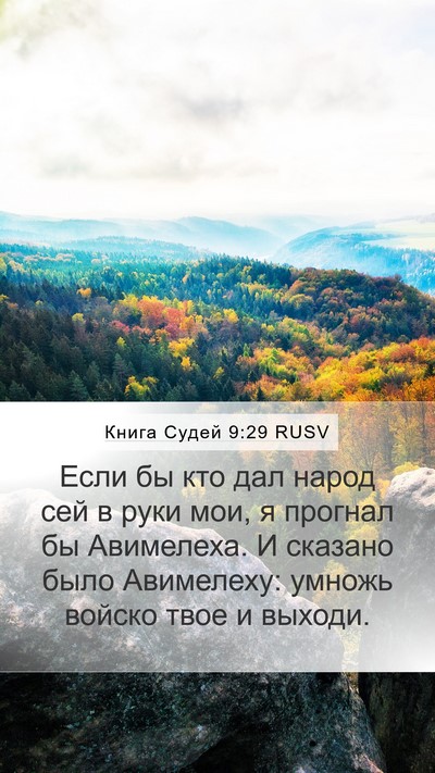 Книга Судей 9:29 RUSV Bible Verse Image