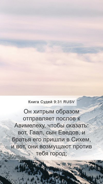Книга Судей 9:31 RUSV Mobile Phone Wallpaper - Он хитрым образом - Mobile Bible Verse Wallpaper