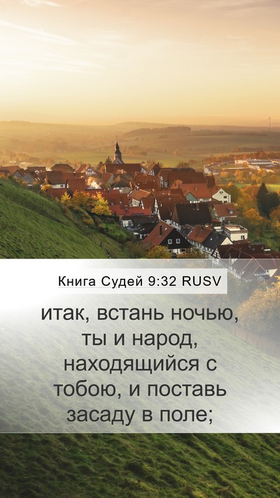 Книга Судей 9:32 RUSV Mobile Phone Wallpaper - итак, встань ночью, ты и - Mobile Bible Verse Wallpaper