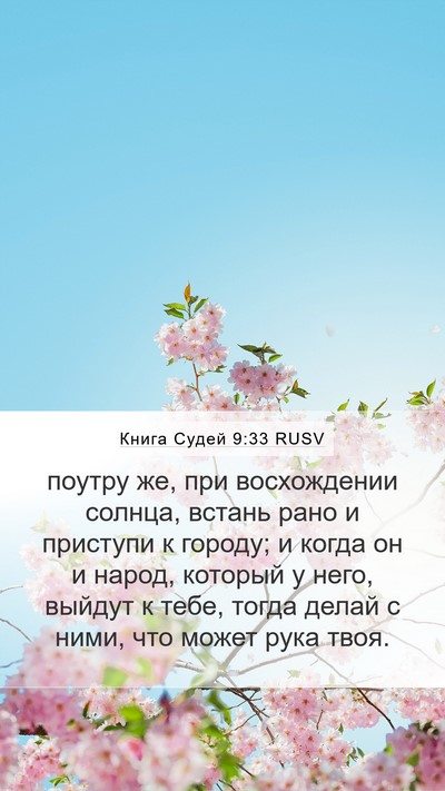Книга Судей 9:33 RUSV Mobile Phone Wallpaper - поутру же, при восхождении - Mobile Bible Verse Wallpaper