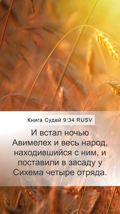 Книга Судей 9:34 RUSV Bible Verse Image