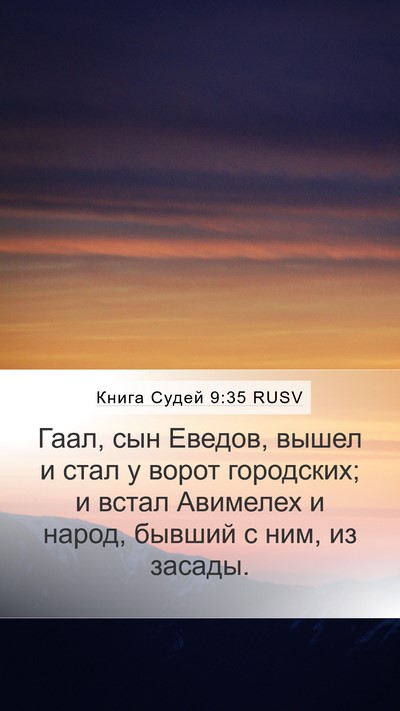 Книга Судей 9:35 RUSV Mobile Phone Wallpaper - Гаал, сын Еведов, вышел и - Mobile Bible Verse Wallpaper
