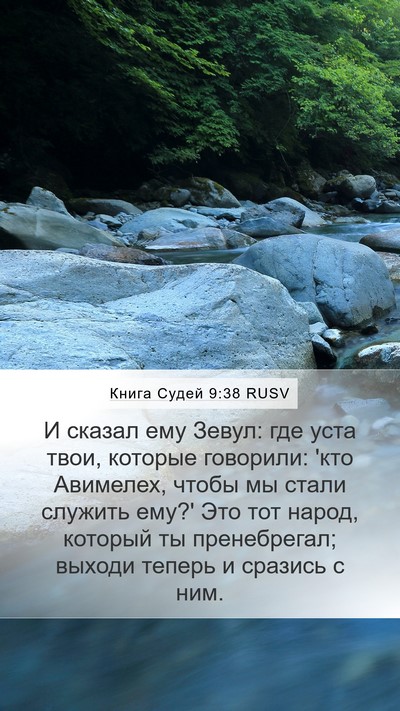 Книга Судей 9:38 RUSV Bible Verse Image