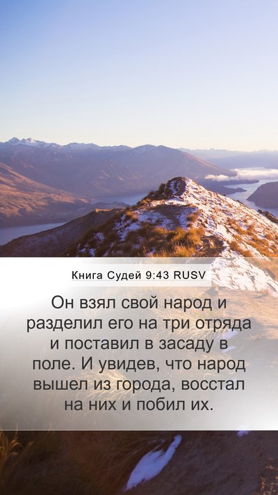 Книга Судей 9:43 RUSV Mobile Phone Wallpaper - Он взял свой народ и - Mobile Bible Verse Wallpaper
