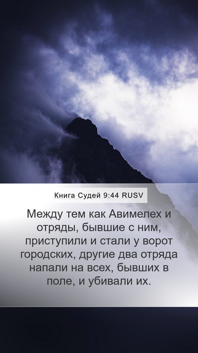 Книга Судей 9:44 RUSV Mobile Phone Wallpaper - Между тем как Авимелех и - Mobile Bible Verse Wallpaper