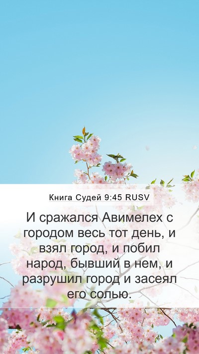 Книга Судей 9:45 RUSV Bible Verse Image