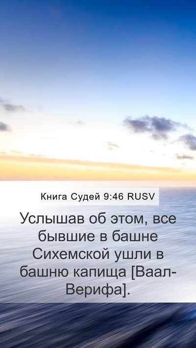 Книга Судей 9:46 RUSV Bible Verse Image