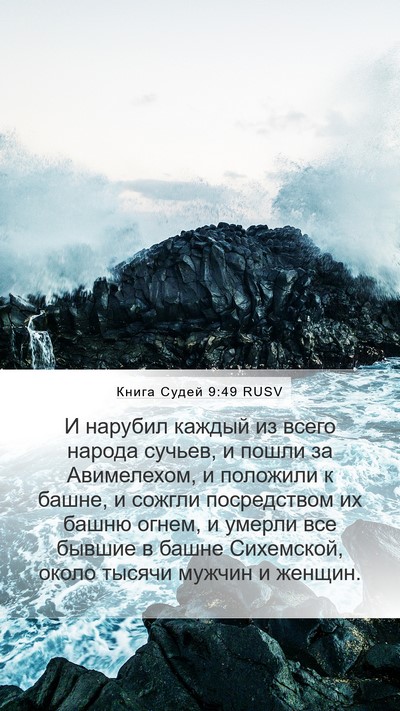 Книга Судей 9:49 RUSV Mobile Phone Wallpaper - И нарубил каждый из всего - Mobile Bible Verse Wallpaper