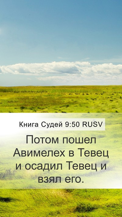 Книга Судей 9:50 RUSV Mobile Phone Wallpaper - Потом пошел Авимелех в - Mobile Bible Verse Wallpaper