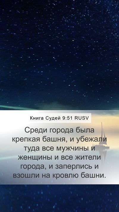 Книга Судей 9:51 RUSV Mobile Phone Wallpaper - Среди города была крепкая - Mobile Bible Verse Wallpaper