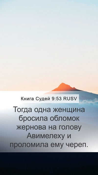 Книга Судей 9:53 RUSV Bible Verse Image