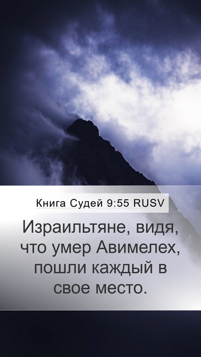 Книга Судей 9:55 RUSV Mobile Phone Wallpaper - Израильтяне, видя, что умер - Mobile Bible Verse Wallpaper