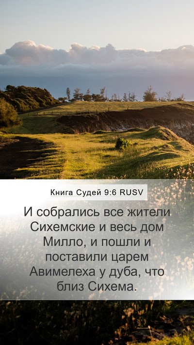 Книга Судей 9:6 RUSV Mobile Phone Wallpaper - И собрались все жители - Mobile Bible Verse Wallpaper