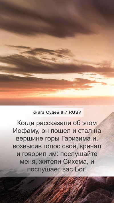 Книга Судей 9:7 RUSV Bible Verse Image